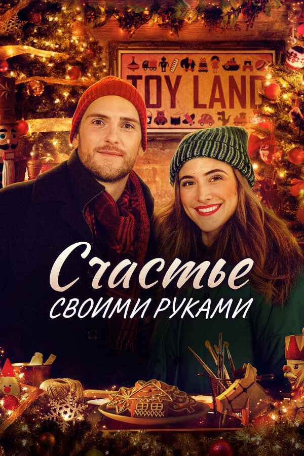 Счастье своими руками (2020) - смотреть онлайн